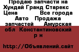 Продаю запчасти на Хундай Гранд Старекс › Цена ­ 1 500 - Все города Авто » Продажа запчастей   . Амурская обл.,Константиновский р-н